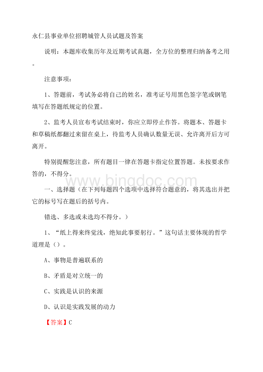 永仁县事业单位招聘城管人员试题及答案.docx_第1页