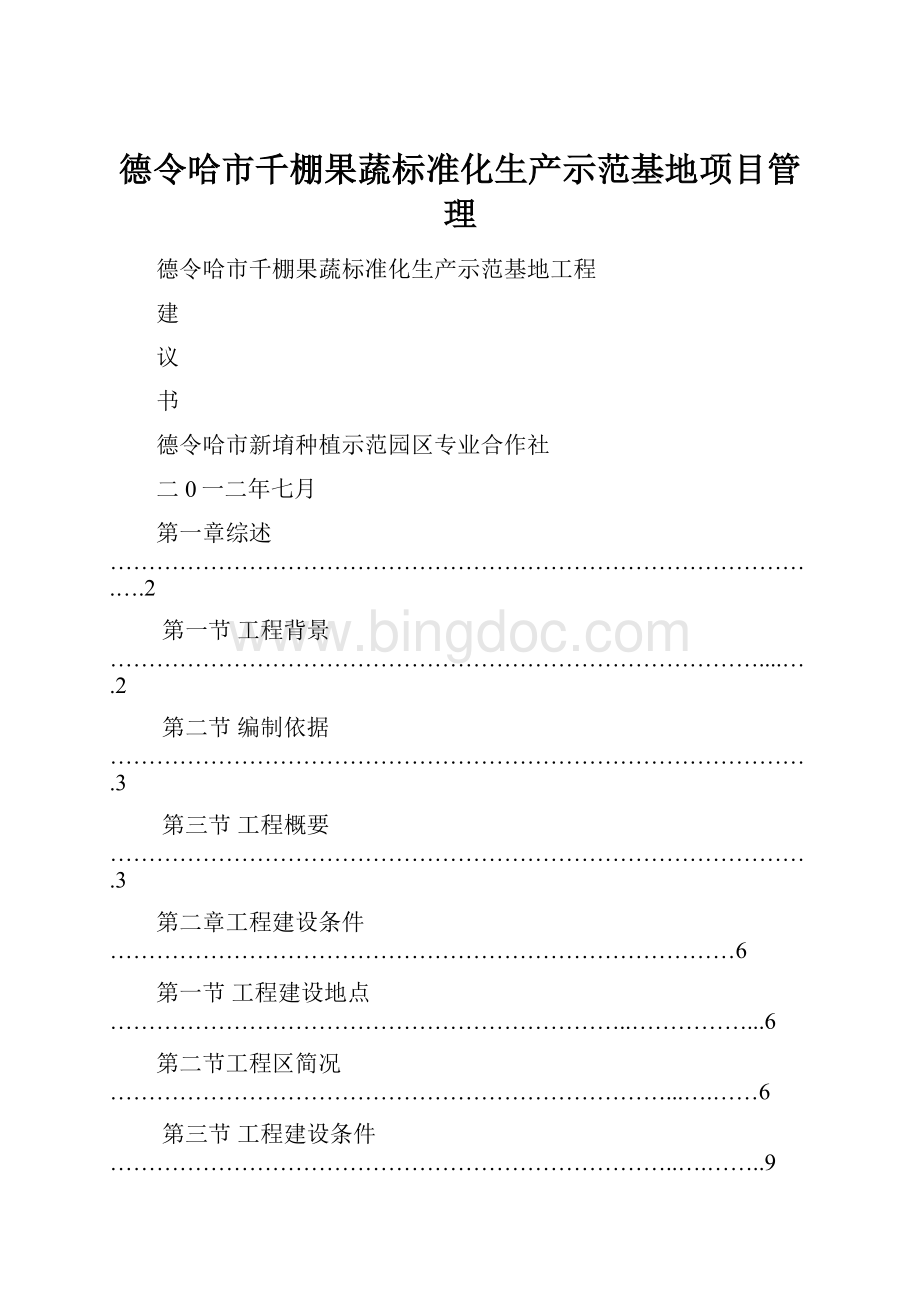 德令哈市千棚果蔬标准化生产示范基地项目管理.docx_第1页