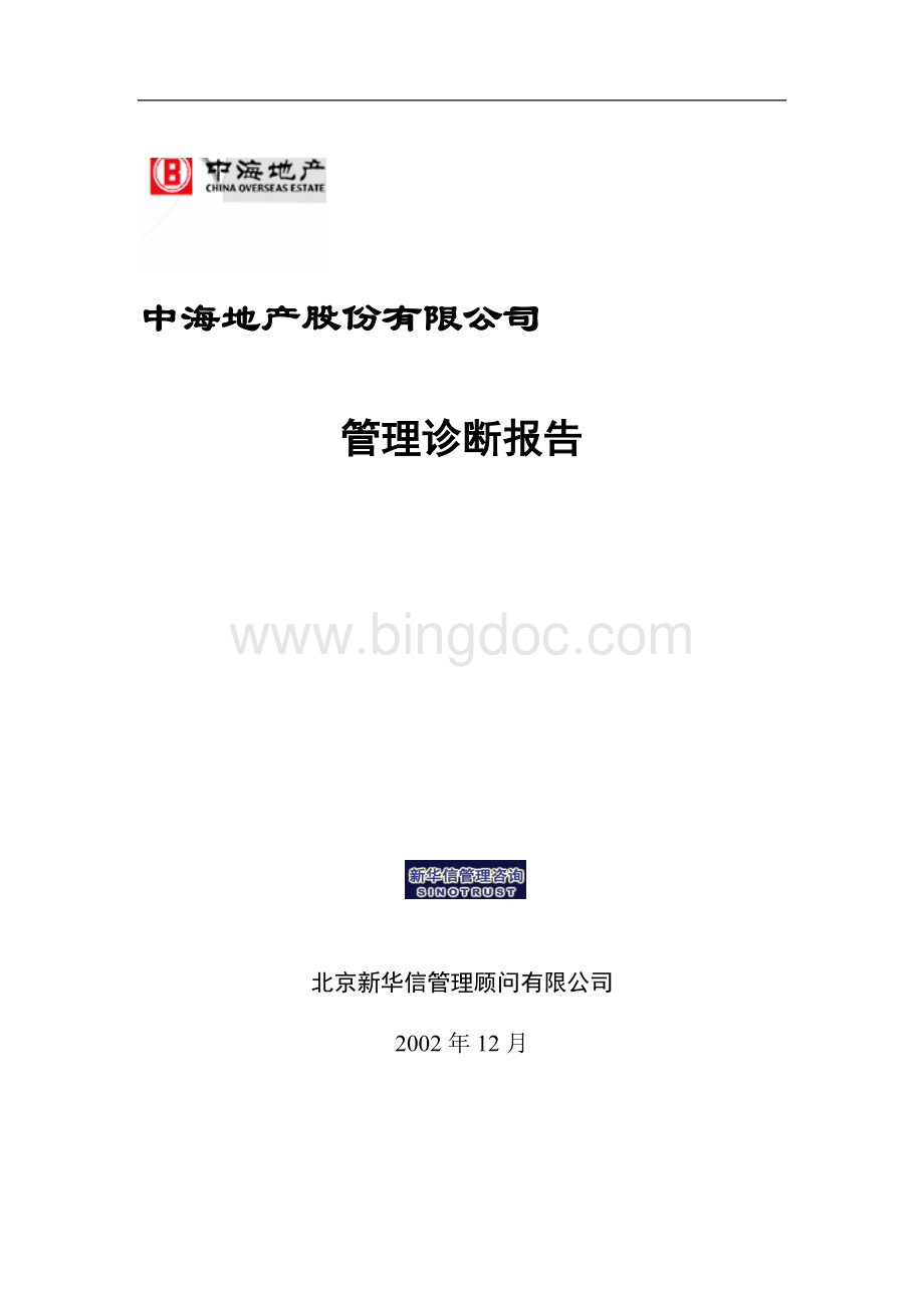 中海地产管理诊断报告.doc_第1页