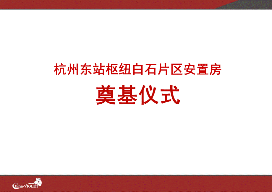 城东新城项目开工策划方案.ppt_第1页