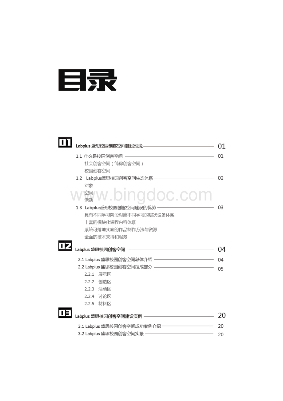 盛思校园创客空间资料下载.pdf_第2页