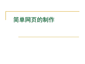 简单网页的制作以个人简历为例PPT文档格式.ppt