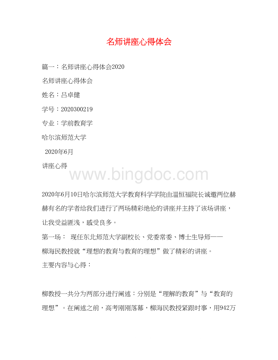 2023名师讲座心得体会.docx_第1页