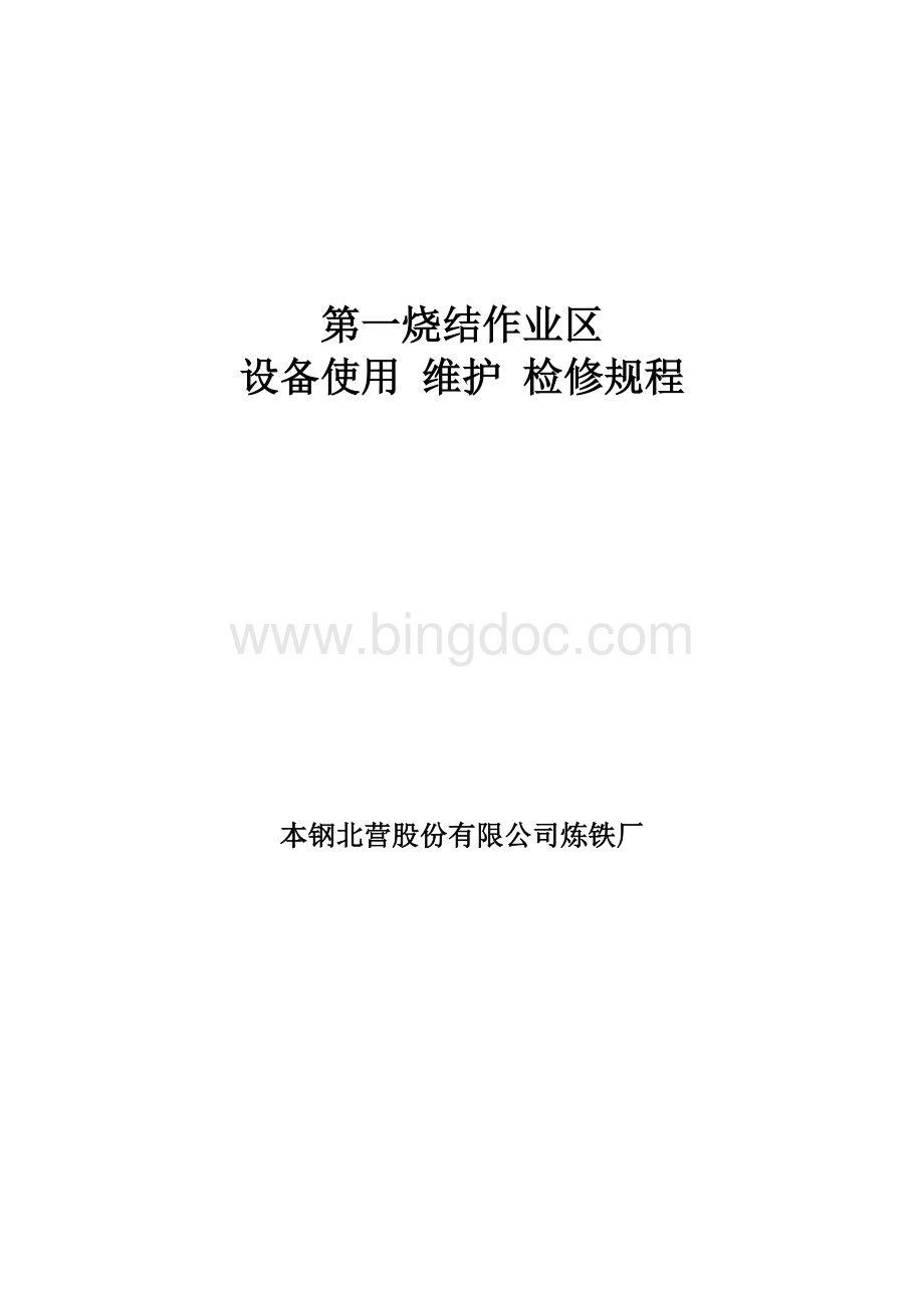 烧结设备使用维护检修规程_.doc_第1页