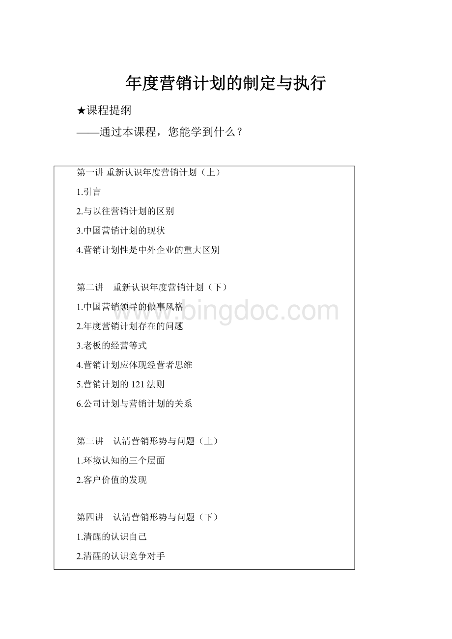 年度营销计划的制定与执行Word文档格式.docx