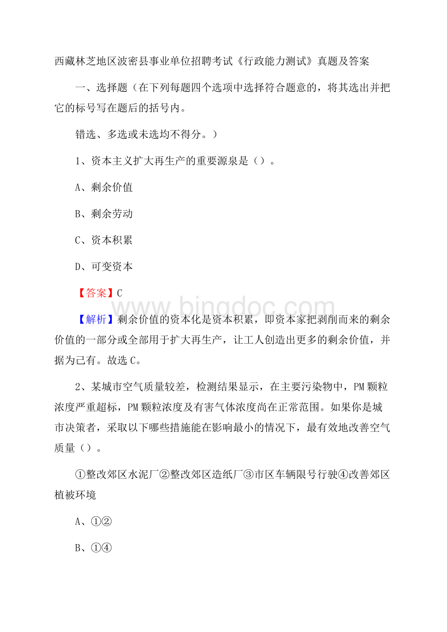 西藏林芝地区波密县事业单位招聘考试《行政能力测试》真题及答案文档格式.docx