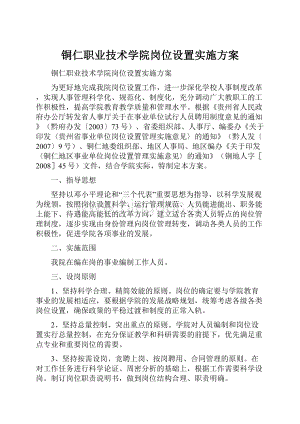 铜仁职业技术学院岗位设置实施方案.docx