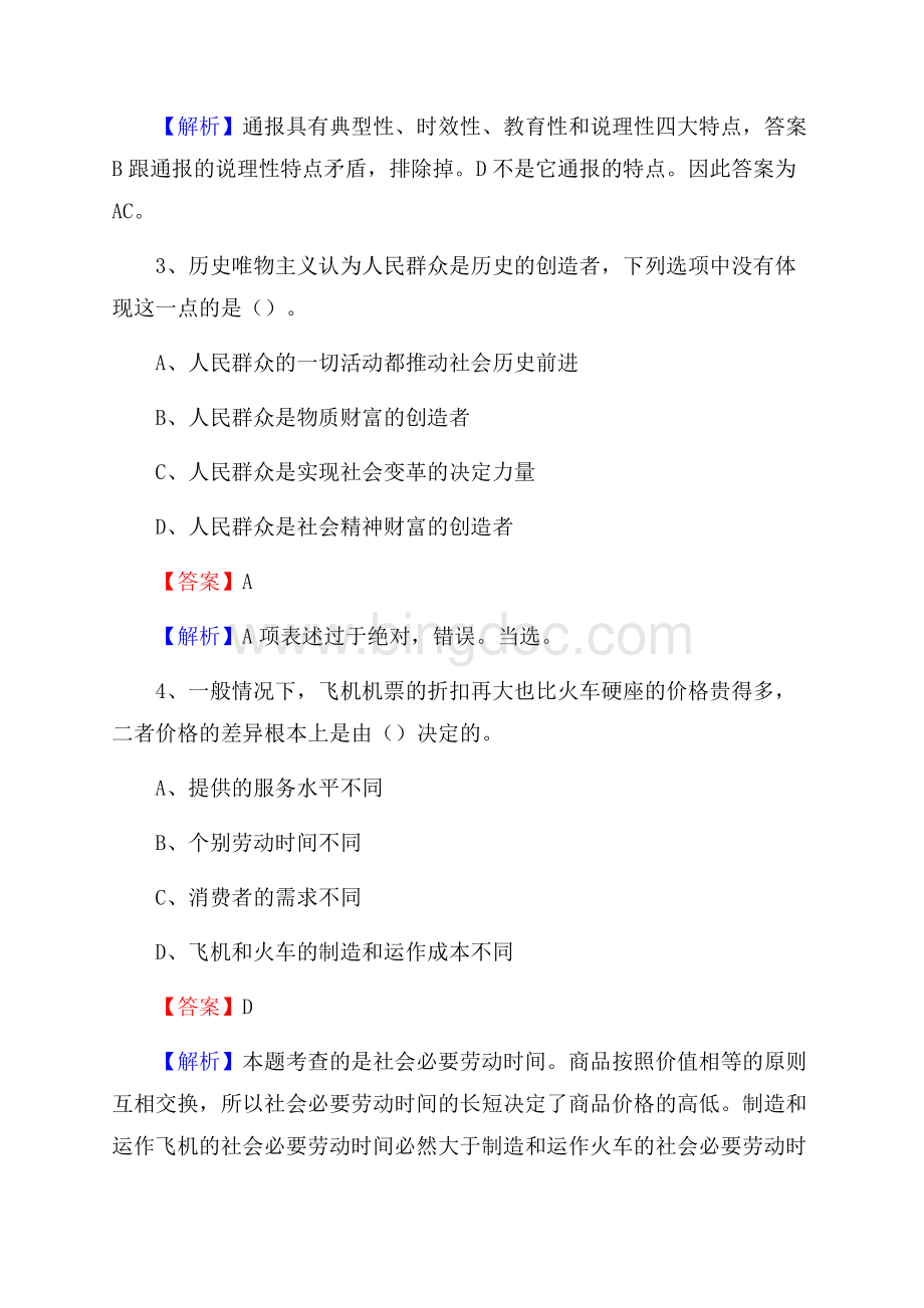 南通供销学校下半年招聘考试《公共基础知识》文档格式.docx_第2页