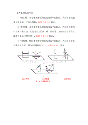 正投影的基本性质文档格式.doc