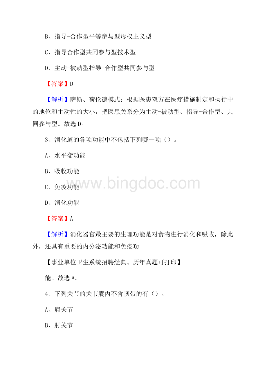 山西省临汾市尧都区事业单位考试《医学专业能力测验》真题及答案Word文件下载.docx_第2页