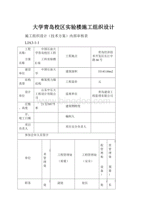 大学青岛校区实验楼施工组织设计.docx