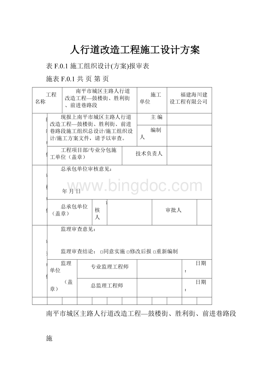 人行道改造工程施工设计方案.docx_第1页