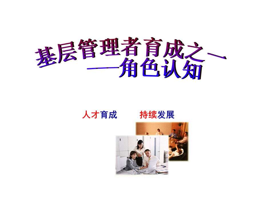 基层管理者能力提升--角色认知PPT推荐.ppt