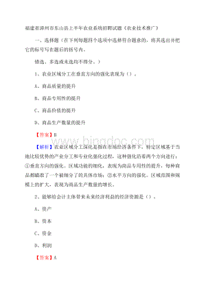 福建省漳州市东山县上半年农业系统招聘试题《农业技术推广》.docx