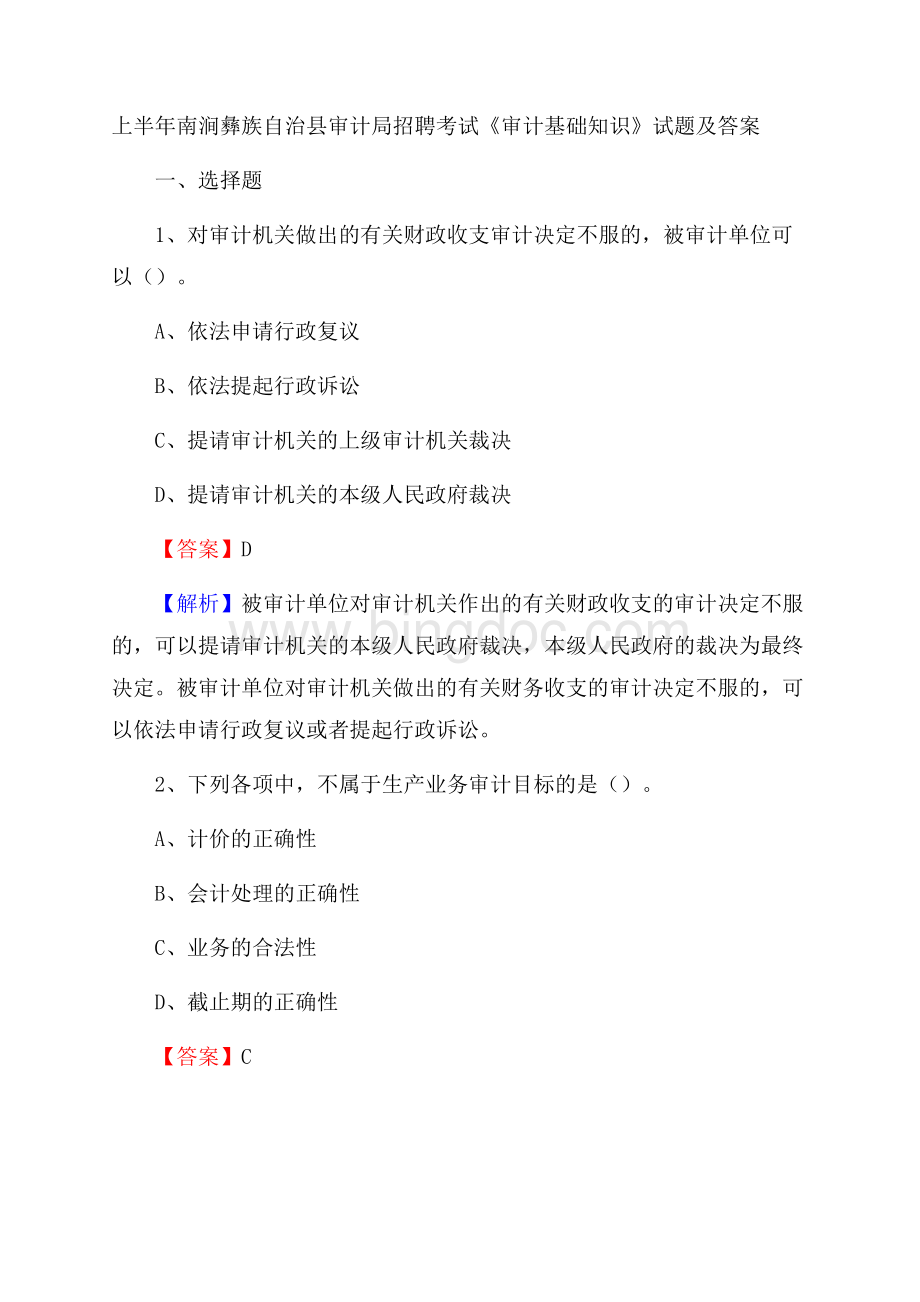 上半年南涧彝族自治县审计局招聘考试《审计基础知识》试题及答案.docx_第1页