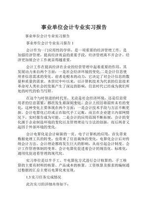 事业单位会计专业实习报告文档格式.docx