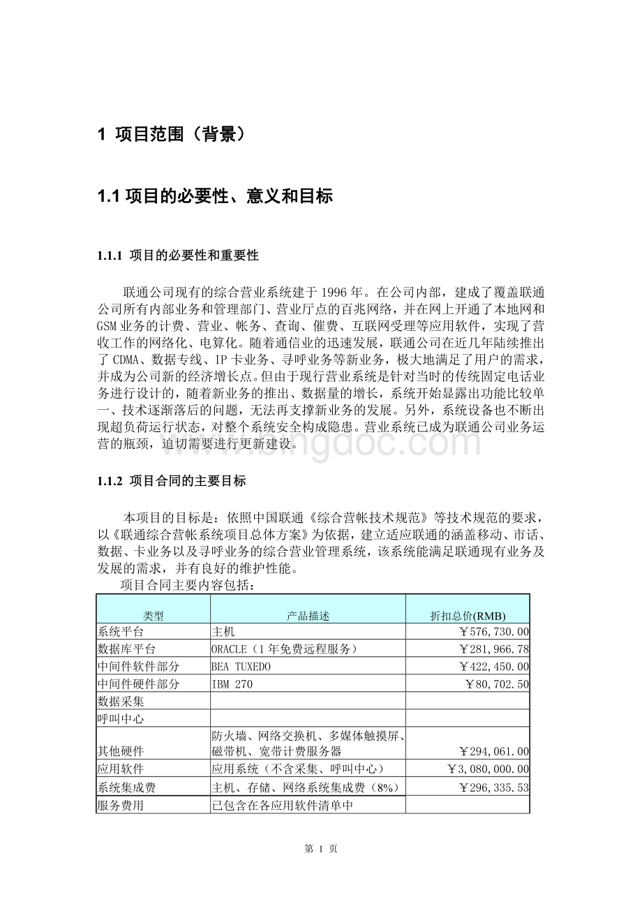 综合营业管理系统项目计划书.doc_第2页