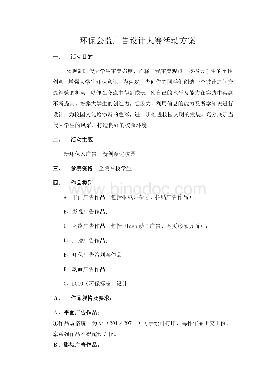 广告设计大赛活动方案.doc_第1页