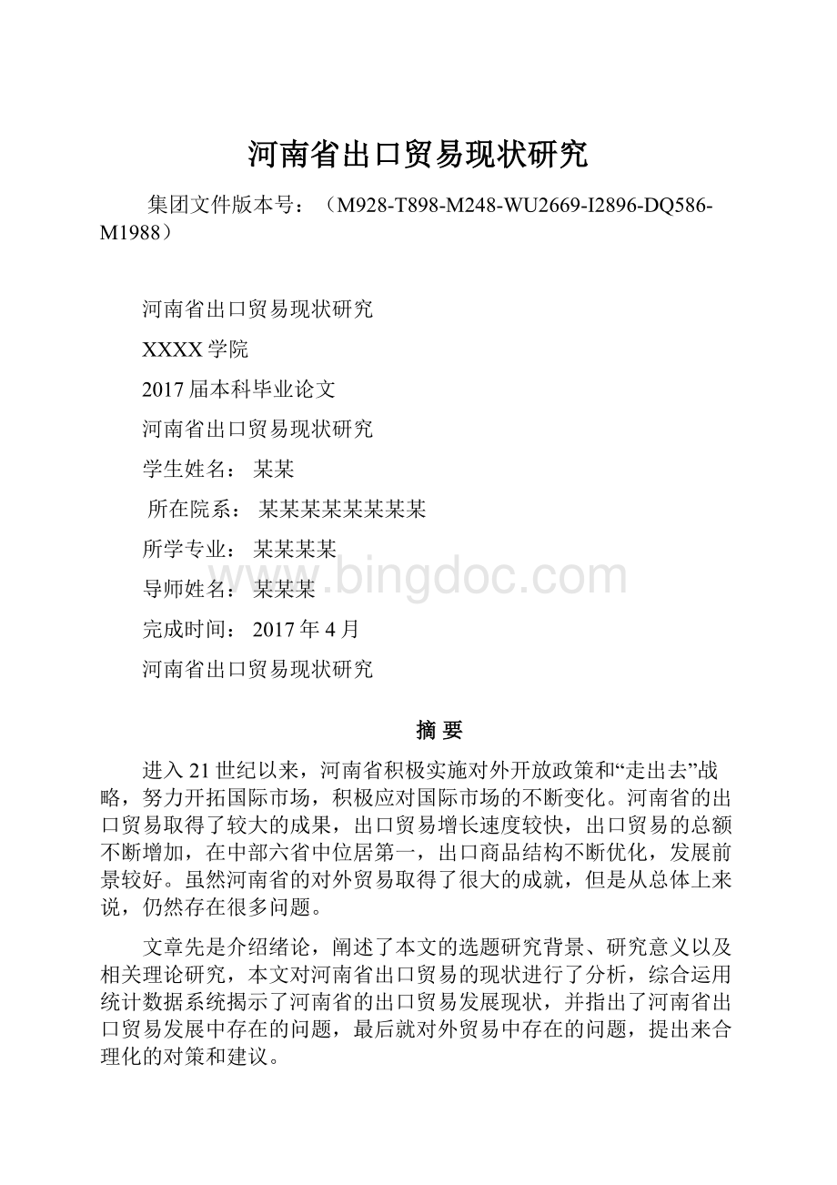 河南省出口贸易现状研究Word文档格式.docx