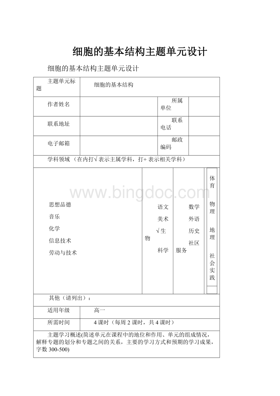 细胞的基本结构主题单元设计Word下载.docx_第1页