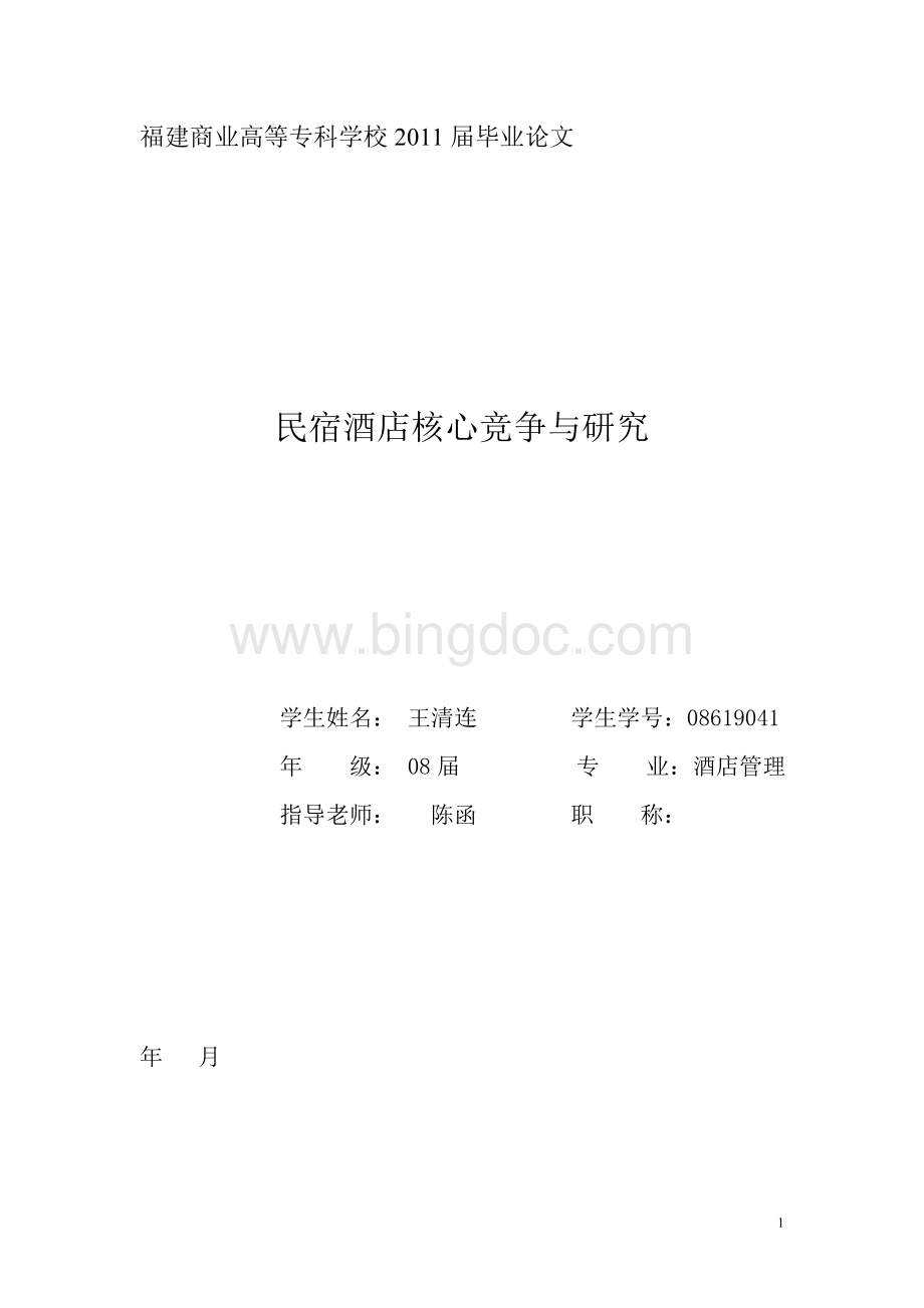 民宿酒店核心竞争与研究文档格式.doc_第1页