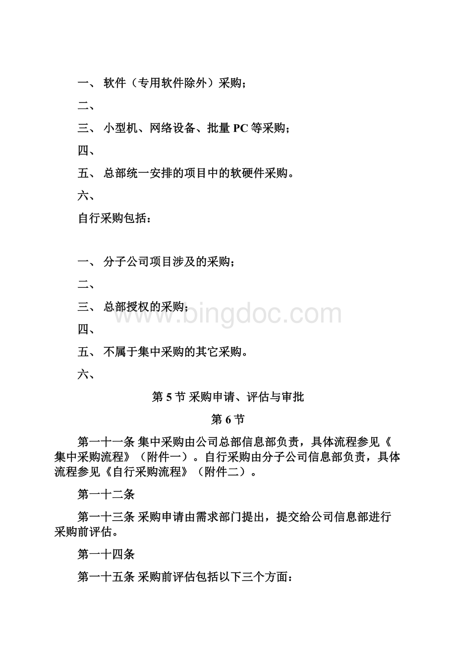 软硬件采购管理制度Word下载.docx_第2页