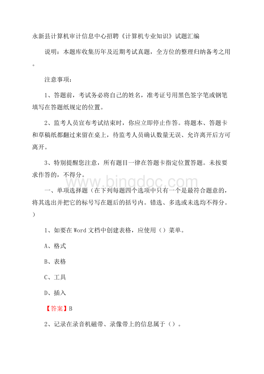 永新县计算机审计信息中心招聘《计算机专业知识》试题汇编.docx_第1页
