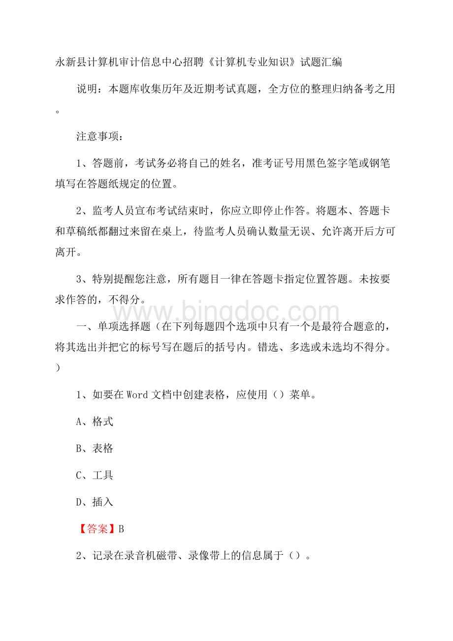 永新县计算机审计信息中心招聘《计算机专业知识》试题汇编.docx