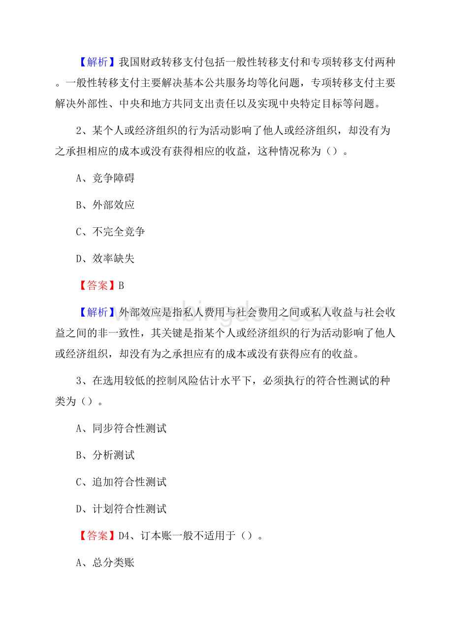 下半年合川区事业单位财务会计岗位考试《财会基础知识》试题及解析Word文档格式.docx_第2页