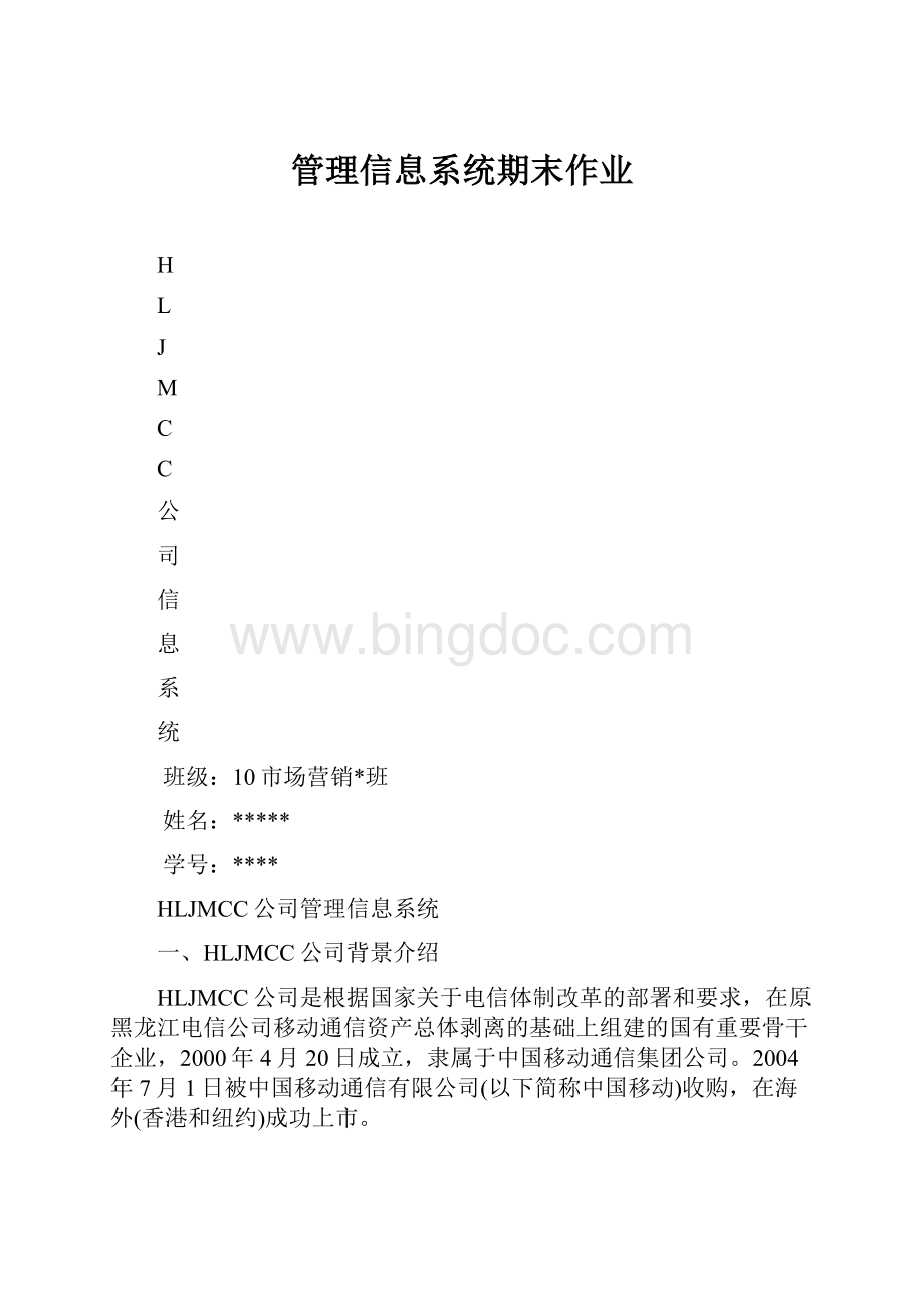 管理信息系统期末作业.docx