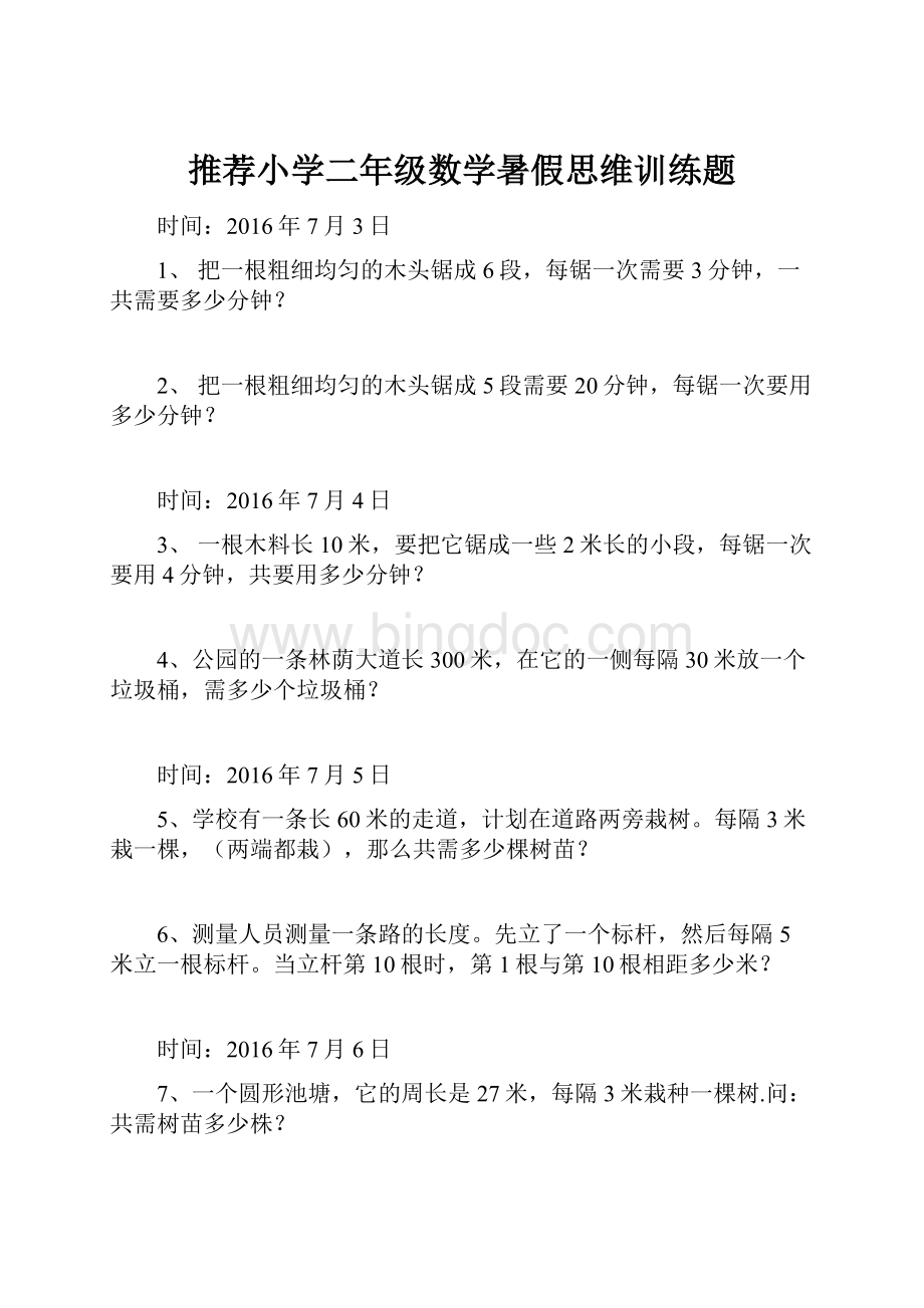 推荐小学二年级数学暑假思维训练题文档格式.docx_第1页