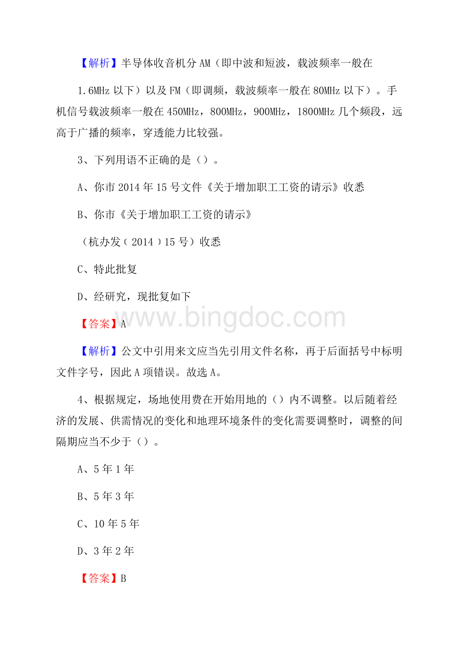 兰州城市学院上半年招聘考试《公共基础知识》试题及答案Word文件下载.docx_第2页