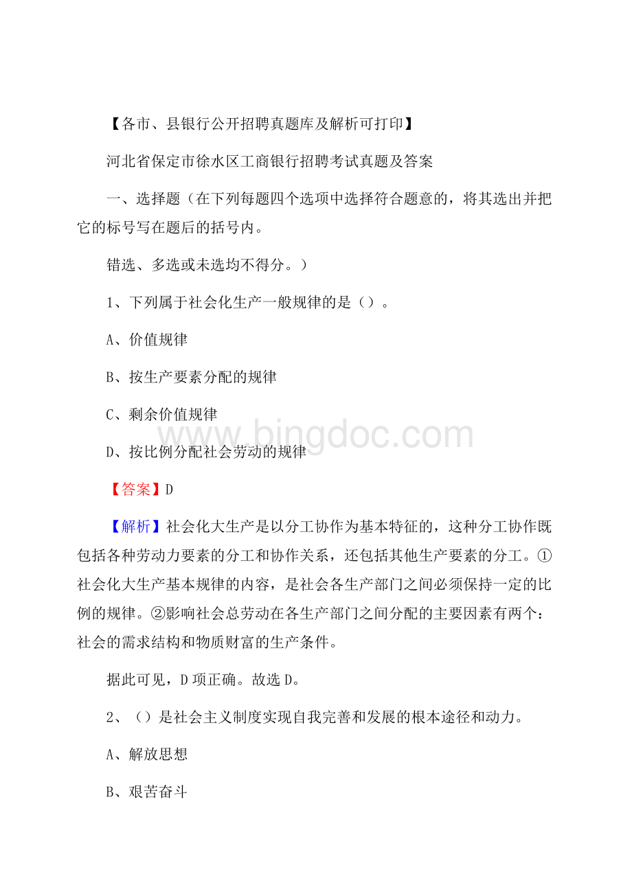 河北省保定市徐水区工商银行招聘考试真题及答案文档格式.docx_第1页