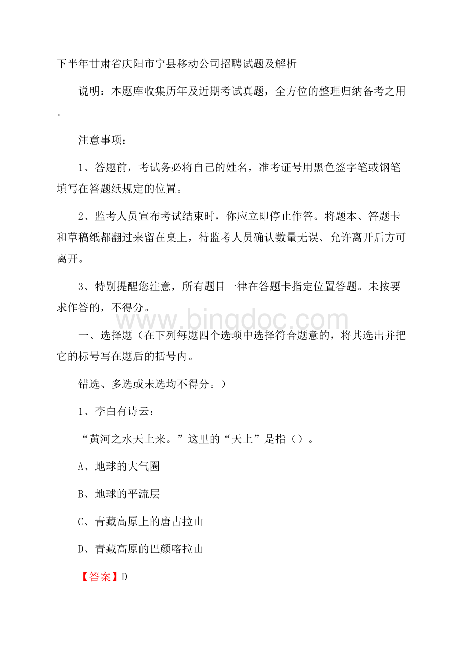 下半年甘肃省庆阳市宁县移动公司招聘试题及解析.docx_第1页