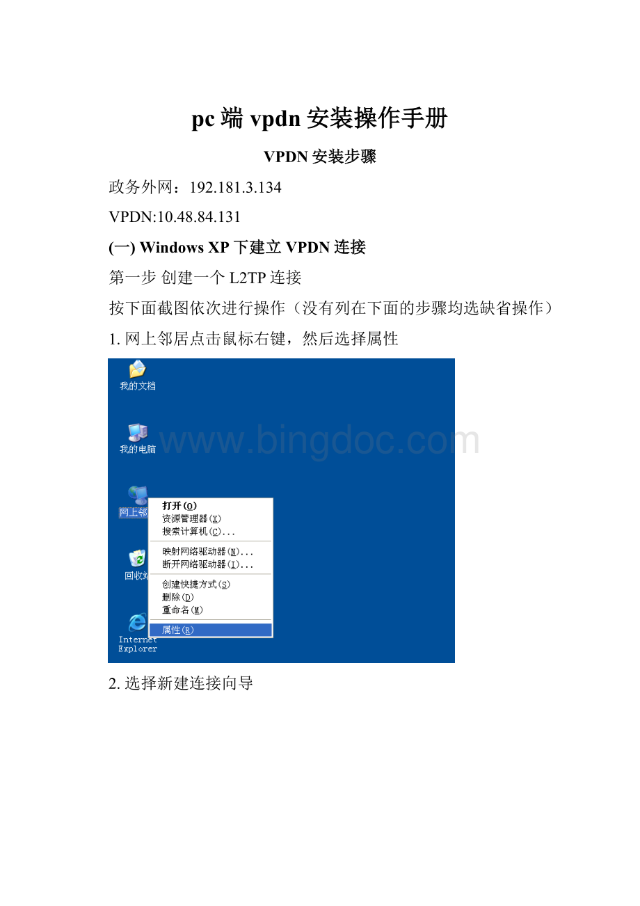 pc端vpdn安装操作手册文档格式.docx