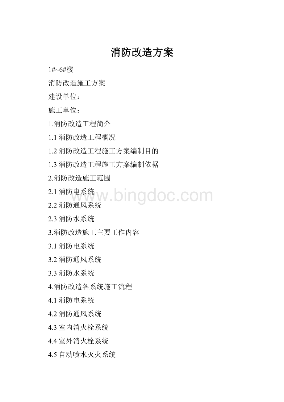 消防改造方案Word格式.docx