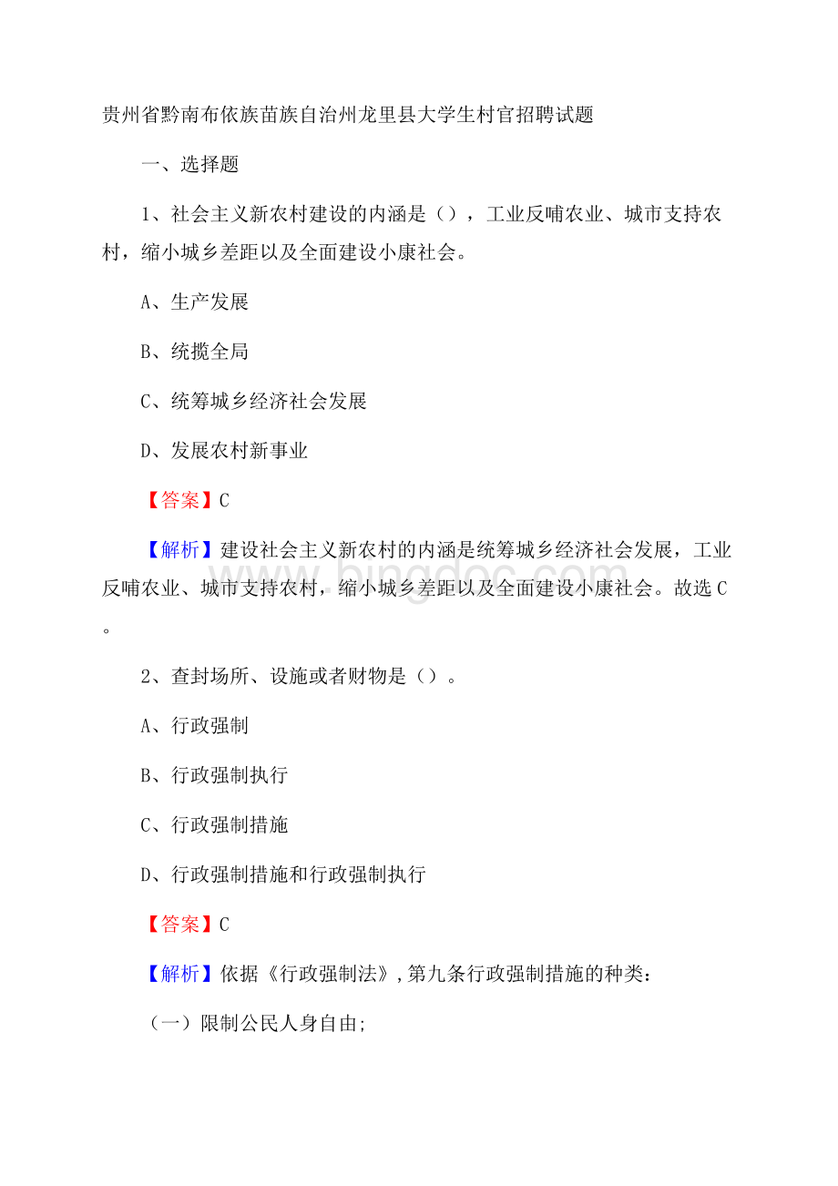 贵州省黔南布依族苗族自治州龙里县大学生村官招聘试题.docx_第1页