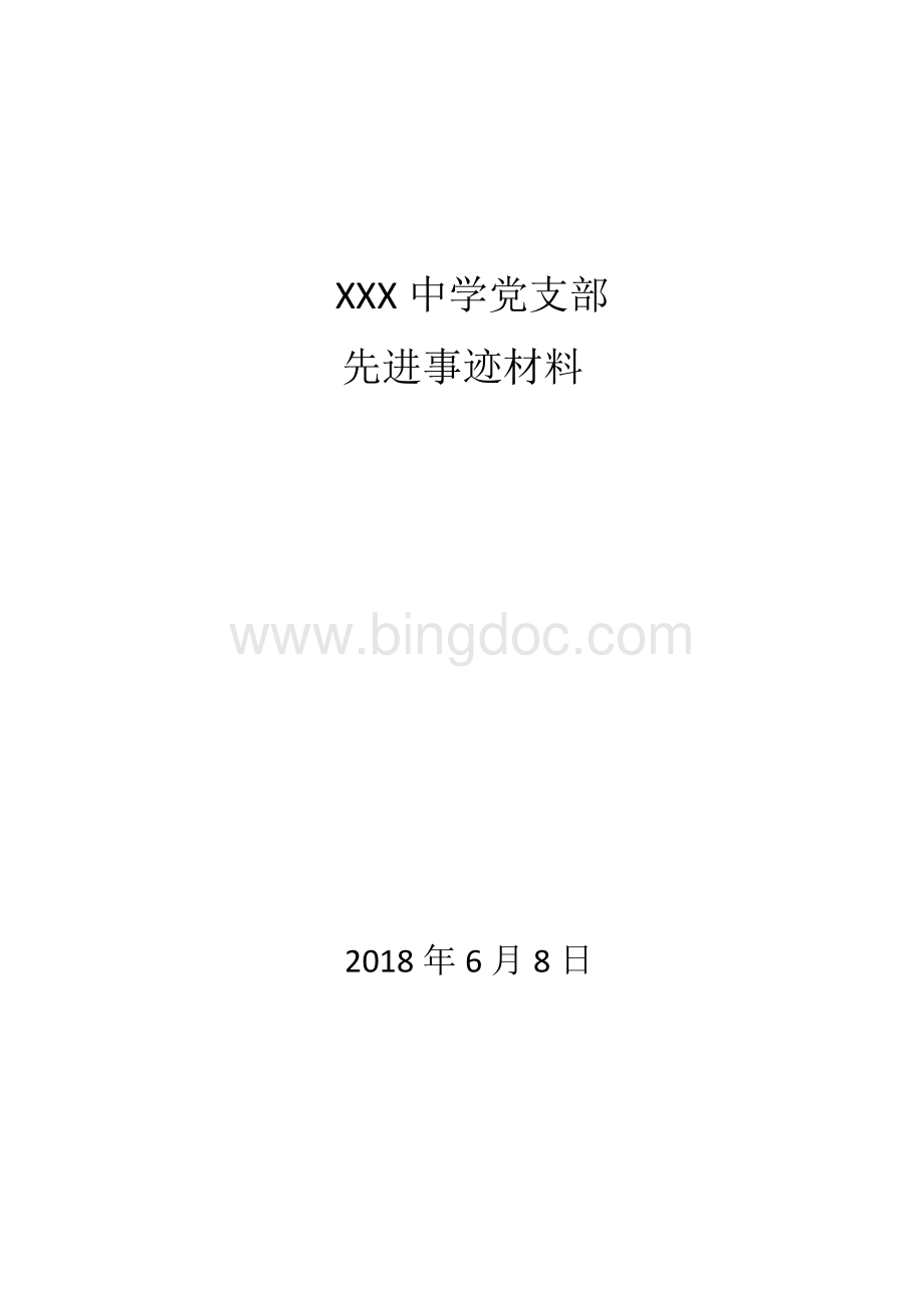 XXXX学校先进党支部申报材料.doc