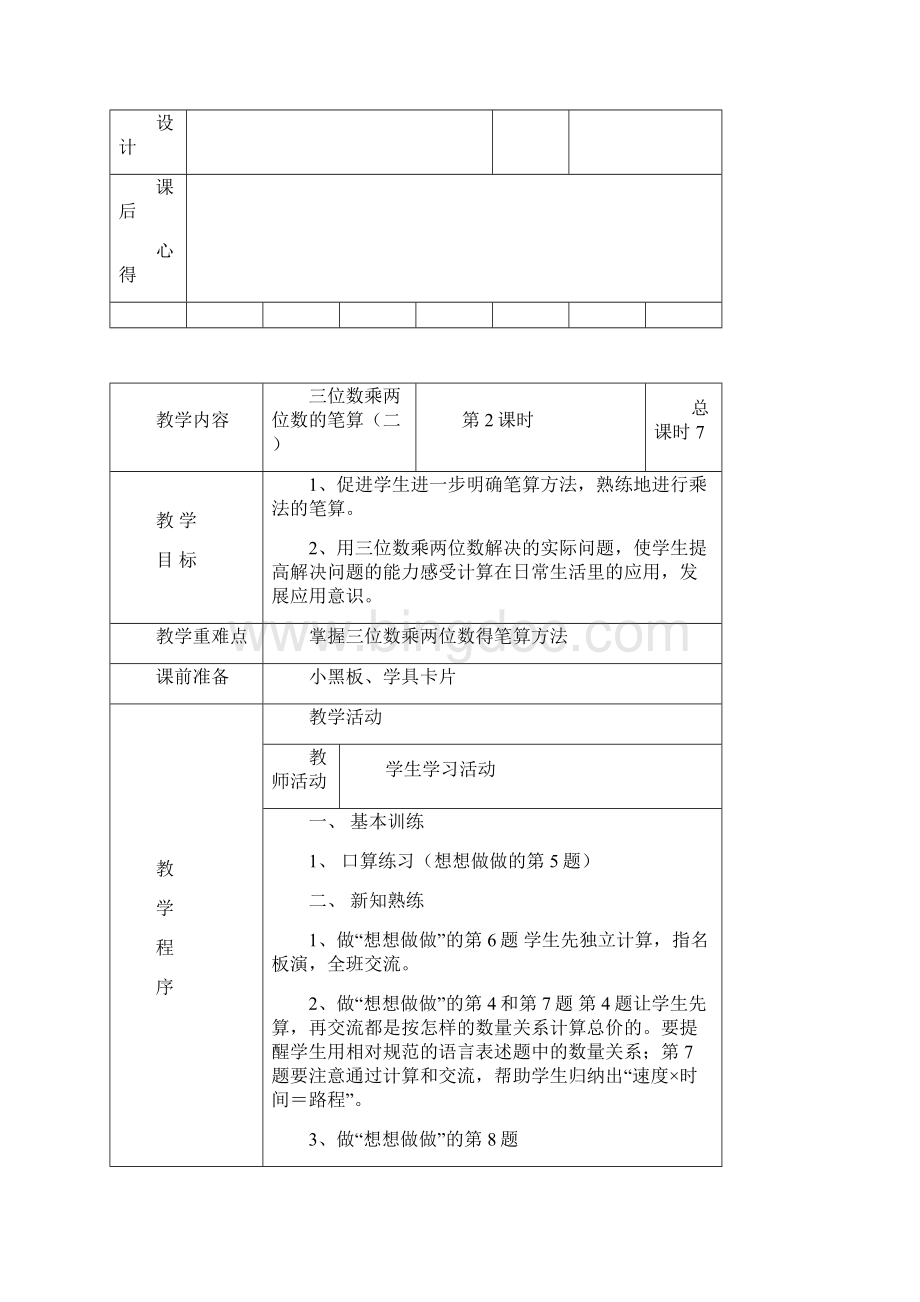 零五网苏教版四年级数学下册教案Word格式文档下载.docx_第3页