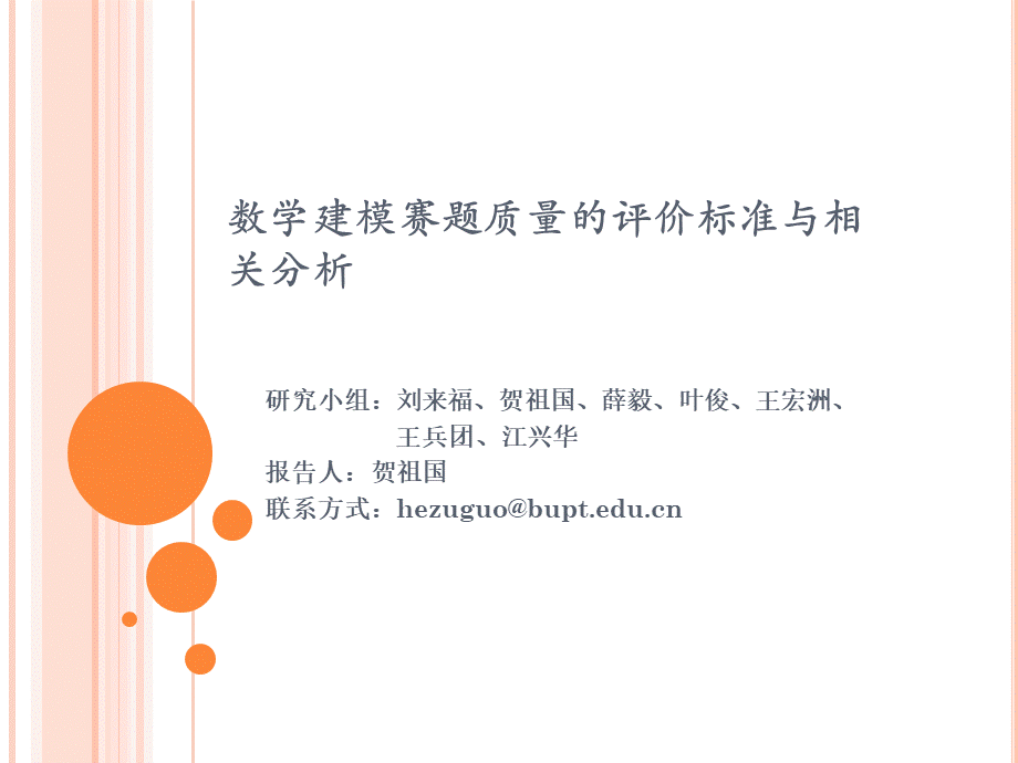 数学建模赛题质量的评价标准.ppt