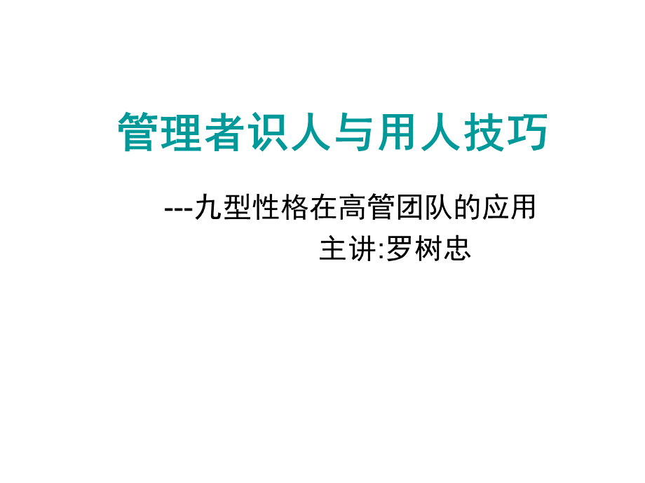 管理者识人与用人技巧.ppt