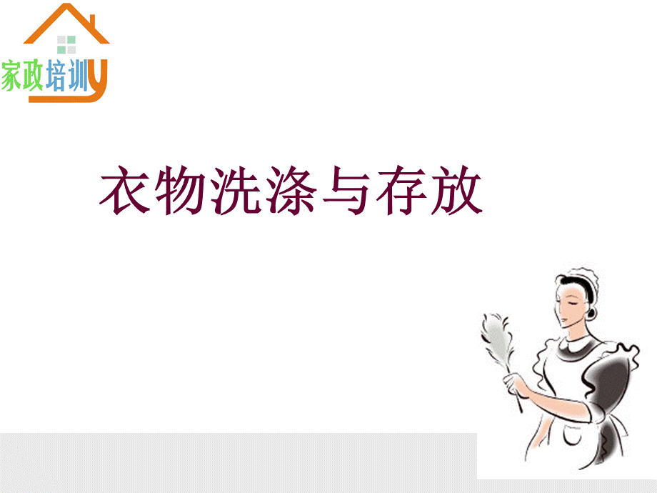 家政培训之衣物洗涤.ppt