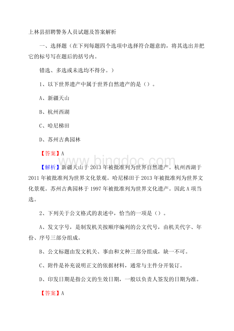 上林县招聘警务人员试题及答案解析.docx_第1页