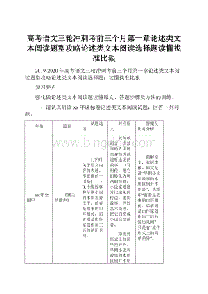 高考语文三轮冲刺考前三个月第一章论述类文本阅读题型攻略论述类文本阅读选择题读懂找准比狠Word下载.docx