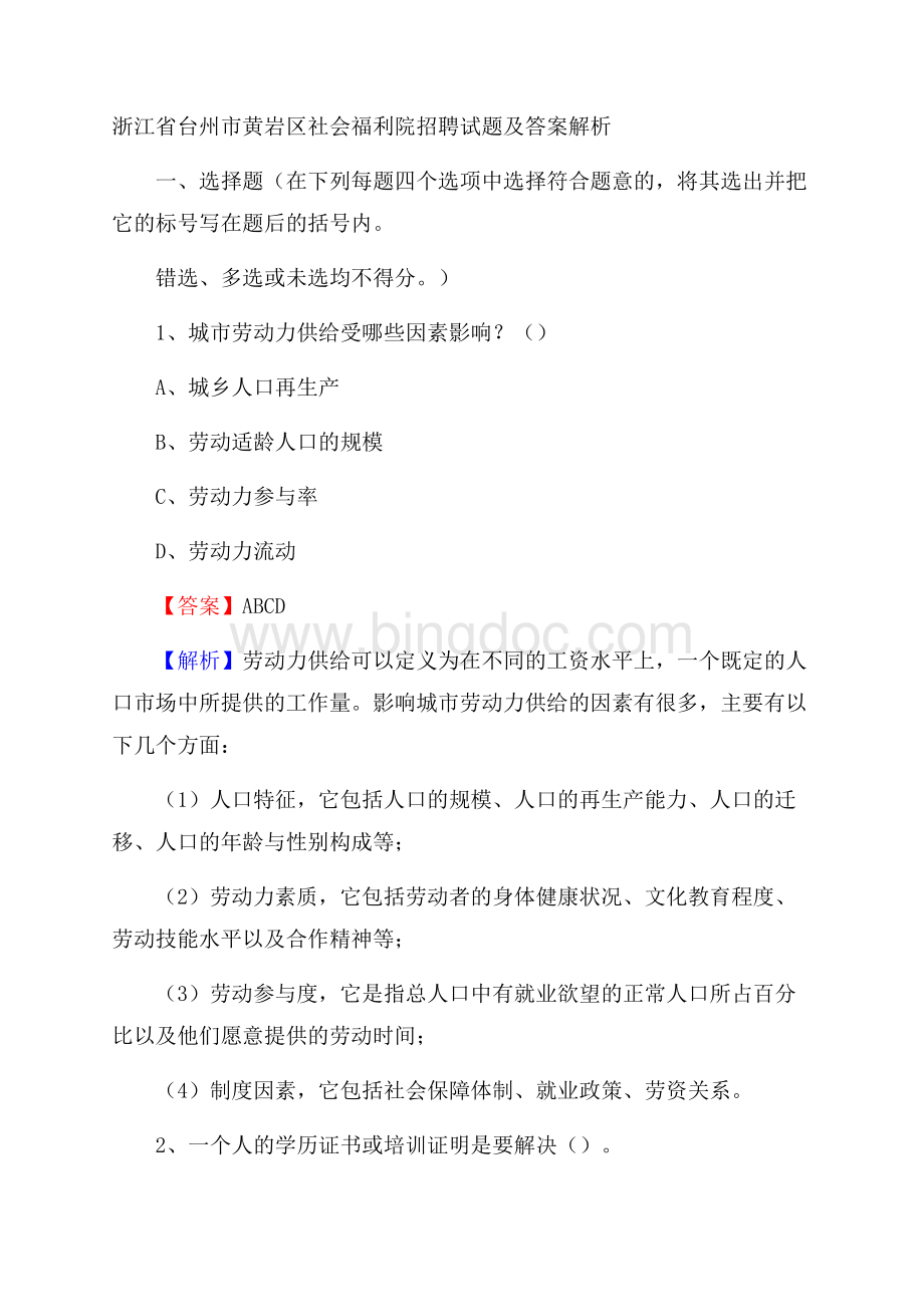 浙江省台州市黄岩区社会福利院招聘试题及答案解析.docx_第1页