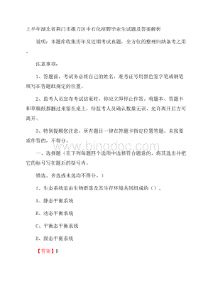 上半年湖北省荆门市掇刀区中石化招聘毕业生试题及答案解析Word文档格式.docx