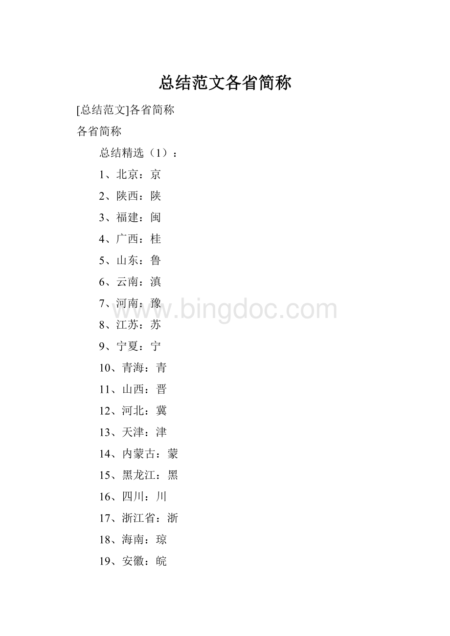 总结范文各省简称Word格式文档下载.docx