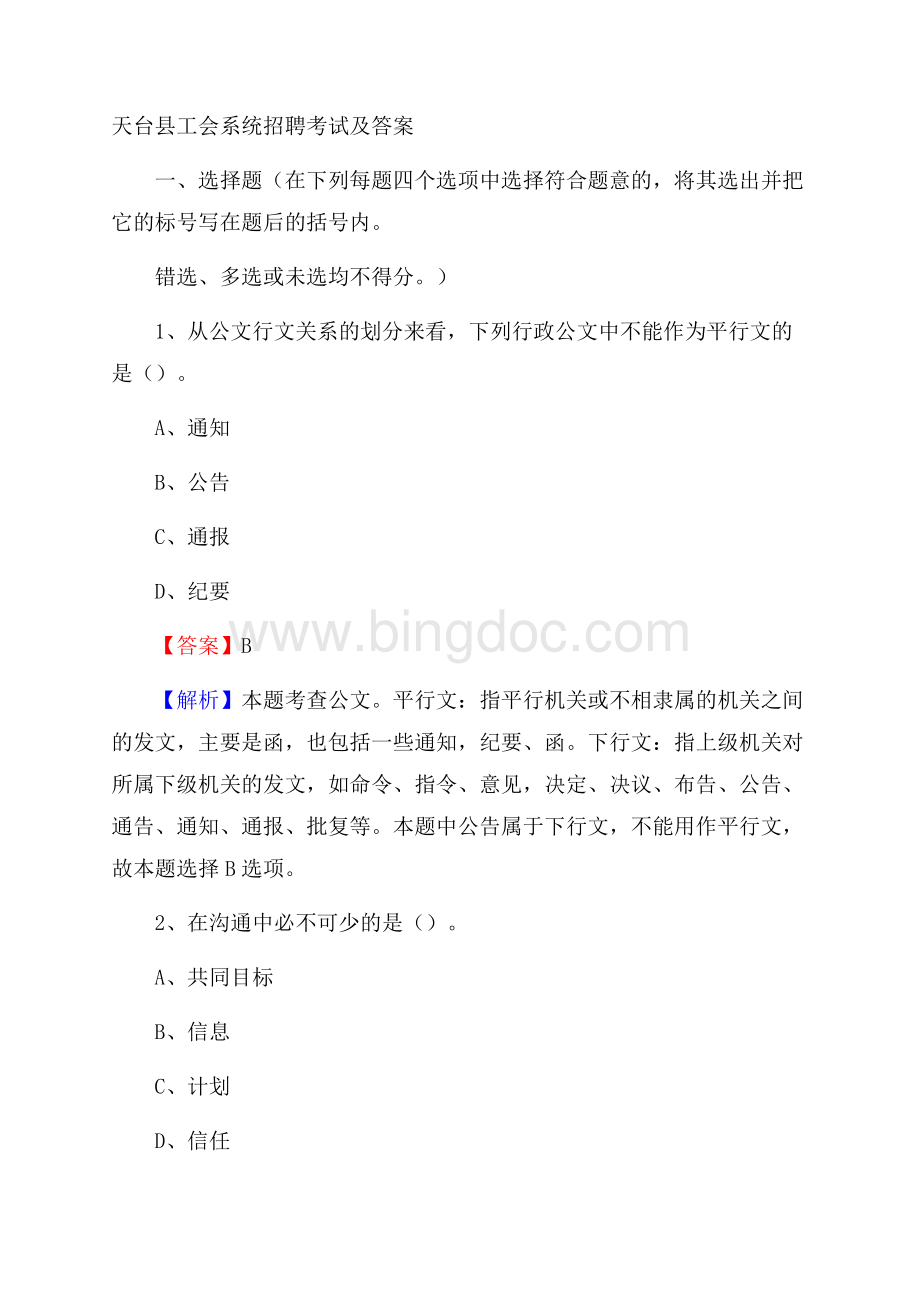 天台县工会系统招聘考试及答案.docx_第1页