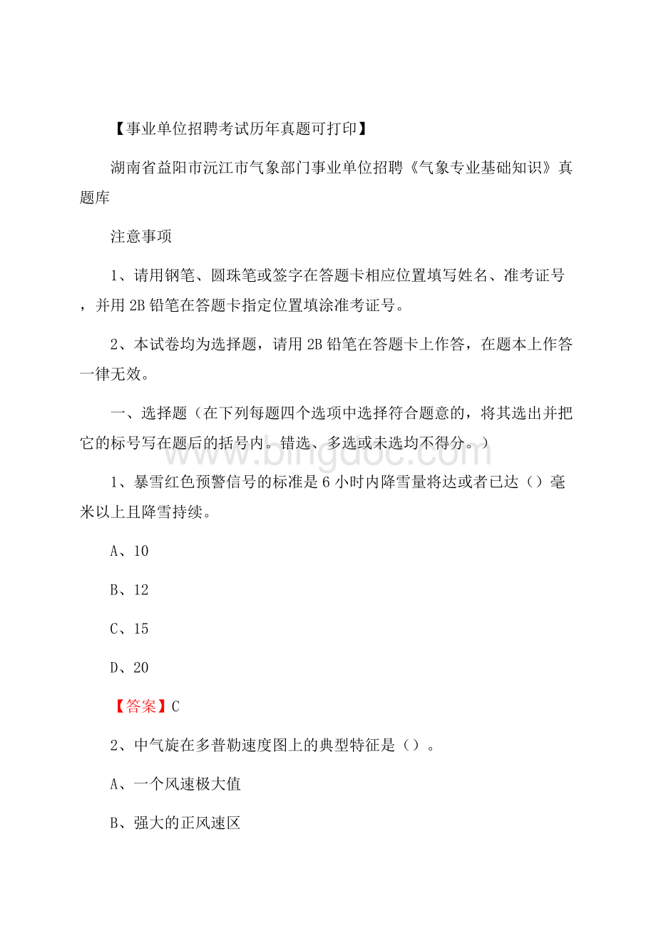 湖南省益阳市沅江市气象部门事业单位招聘《气象专业基础知识》 真题库文档格式.docx_第1页