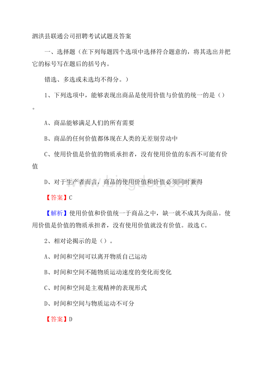 泗洪县联通公司招聘考试试题及答案.docx_第1页